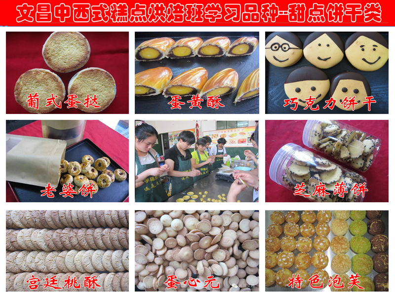 糕點(diǎn)培訓(xùn)＿文昌糕點(diǎn)烘焙培訓(xùn)學(xué)習(xí)品種